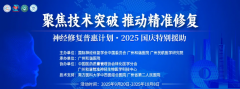 “神经修复普惠计划 2025国庆特别援助”：脊髓损伤、脑中风后遗症患者的“经济减负福音”