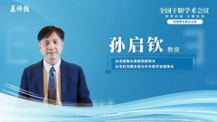 台湾基隆长庚医院孙启钦教授：干眼诊疗的理念升级与4级治疗体系实践