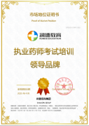 市场地位证明:润德教育获执业药师考试培训领导品牌等多项证明